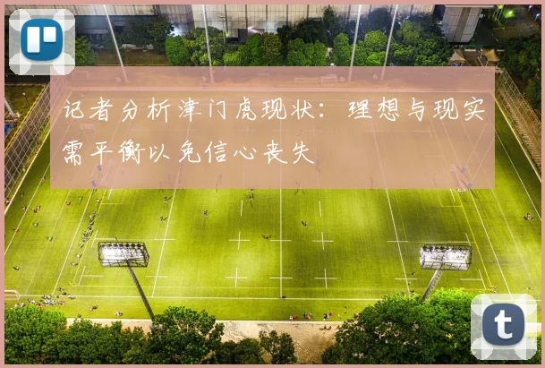 记者分析津门虎现状：理想与现实需平衡以免信心丧失