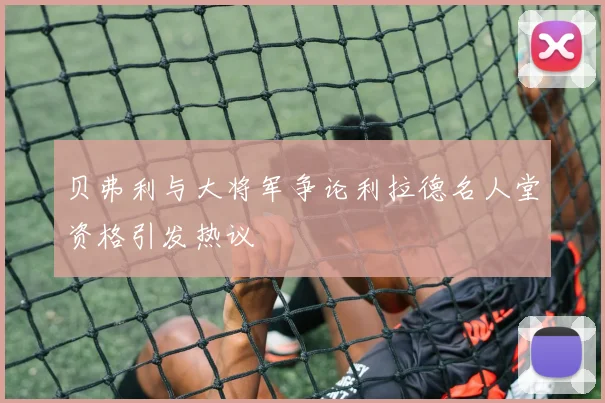 贝弗利与大将军争论利拉德名人堂资格引发热议