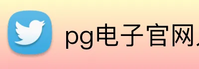 pg电子官网人口 Logo
