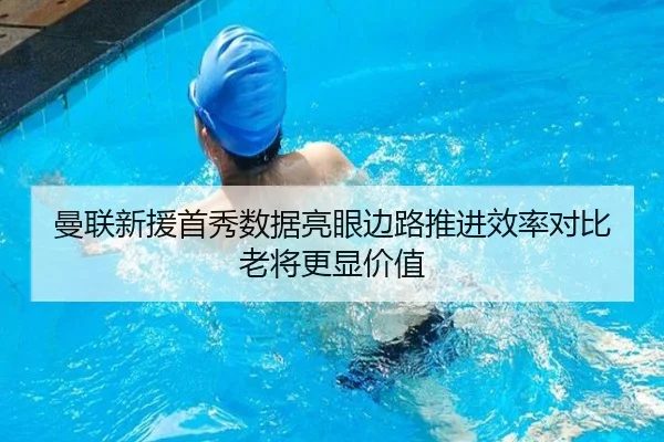 曼联新援首秀数据亮眼边路推进效率对比老将更显价值