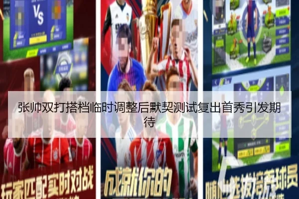张帅双打搭档临时调整后默契测试复出首秀引发期待