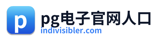 pg电子官网人口